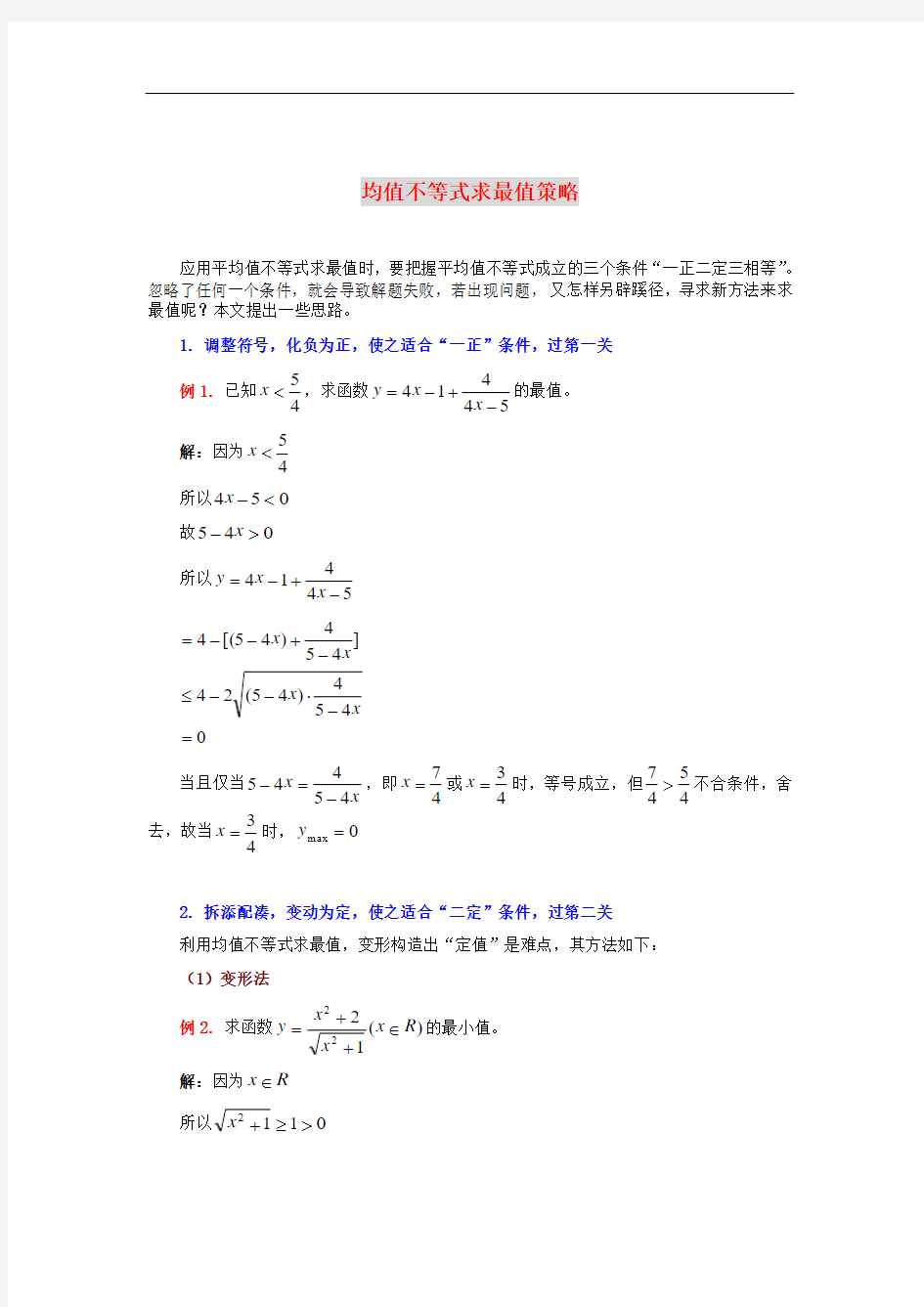 高中数学 均值不等式求最值策略解题思路大全