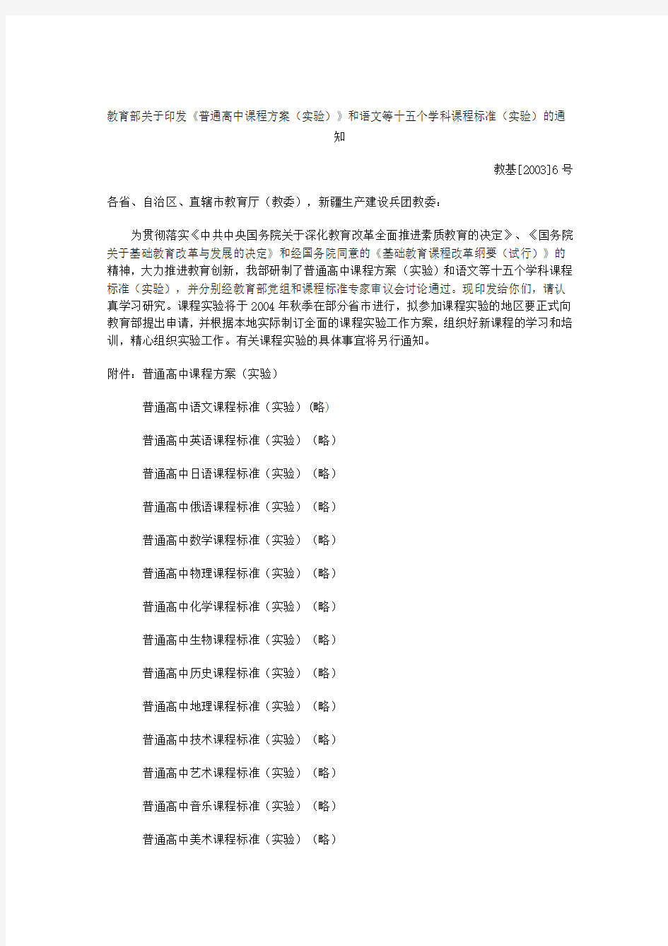 教育部《普通高中课程方案(实验)》