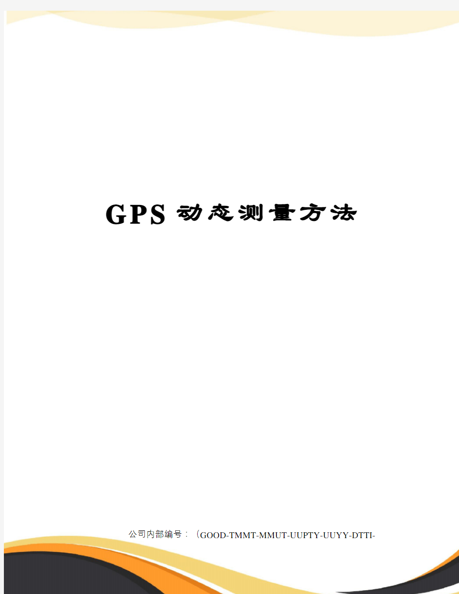 GPS动态测量方法