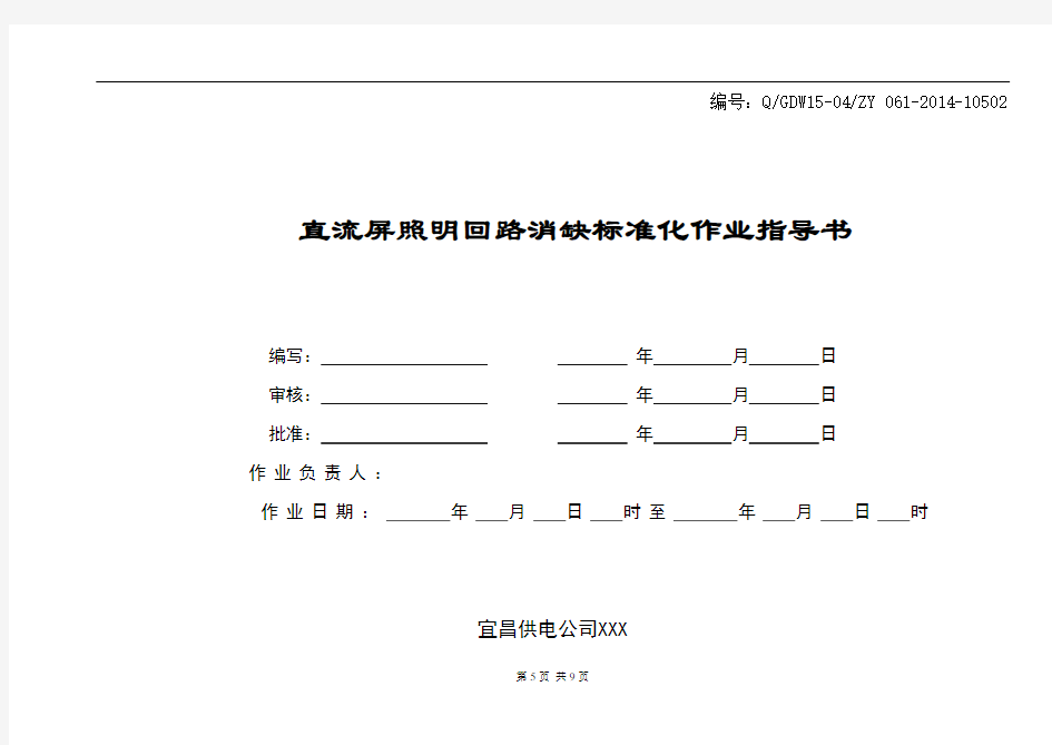 变电站直流屏照明回路消缺标准化作业指导书.doc