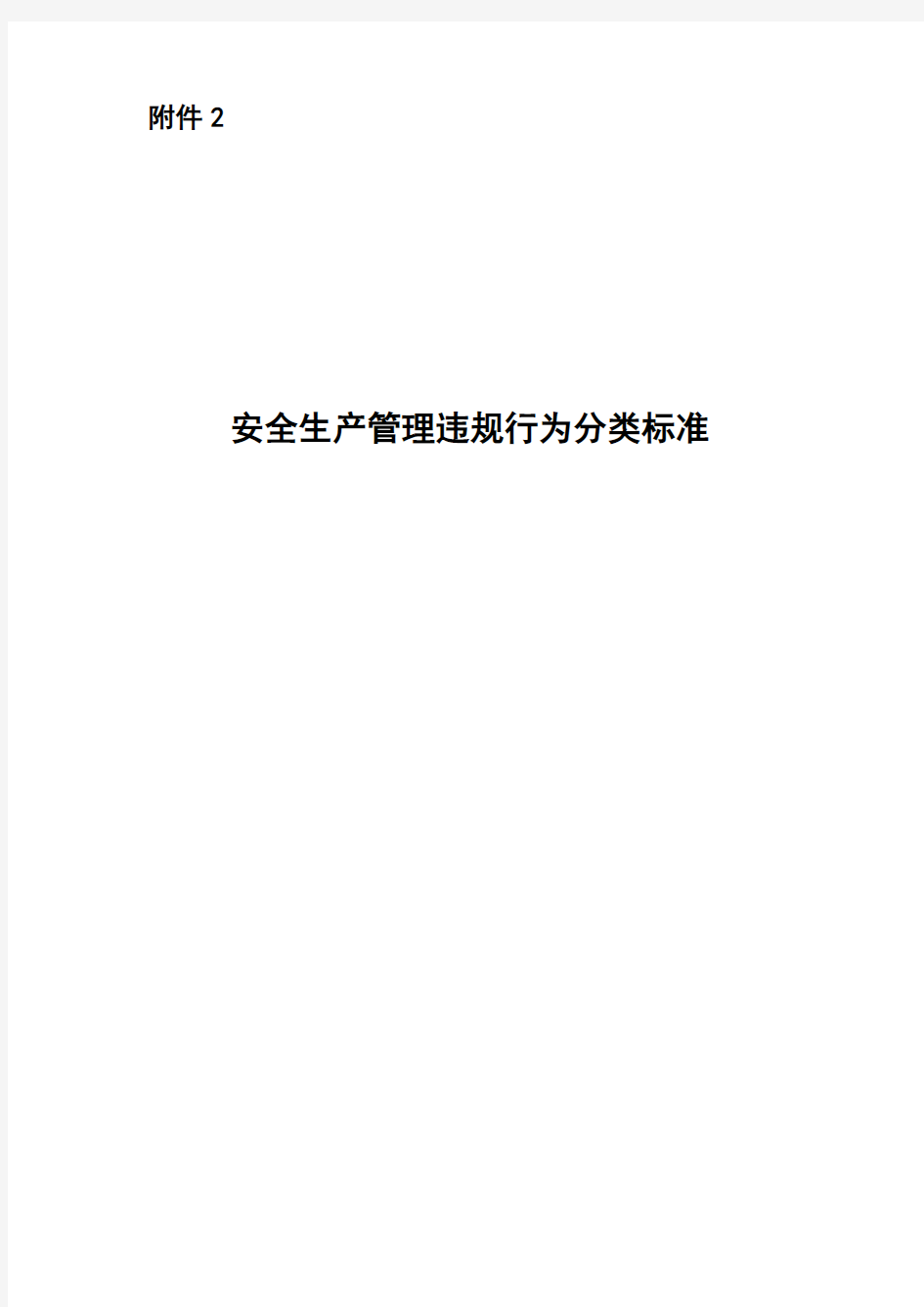 水监督[2019]139号-质量与安全生产监督检查办法(试行)安全附表