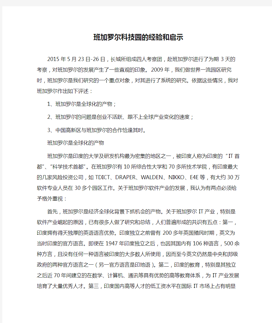 班加罗尔科技园的经验和启示