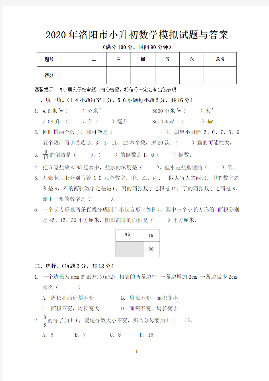 2020年洛阳市小升初数学模拟试题与答案