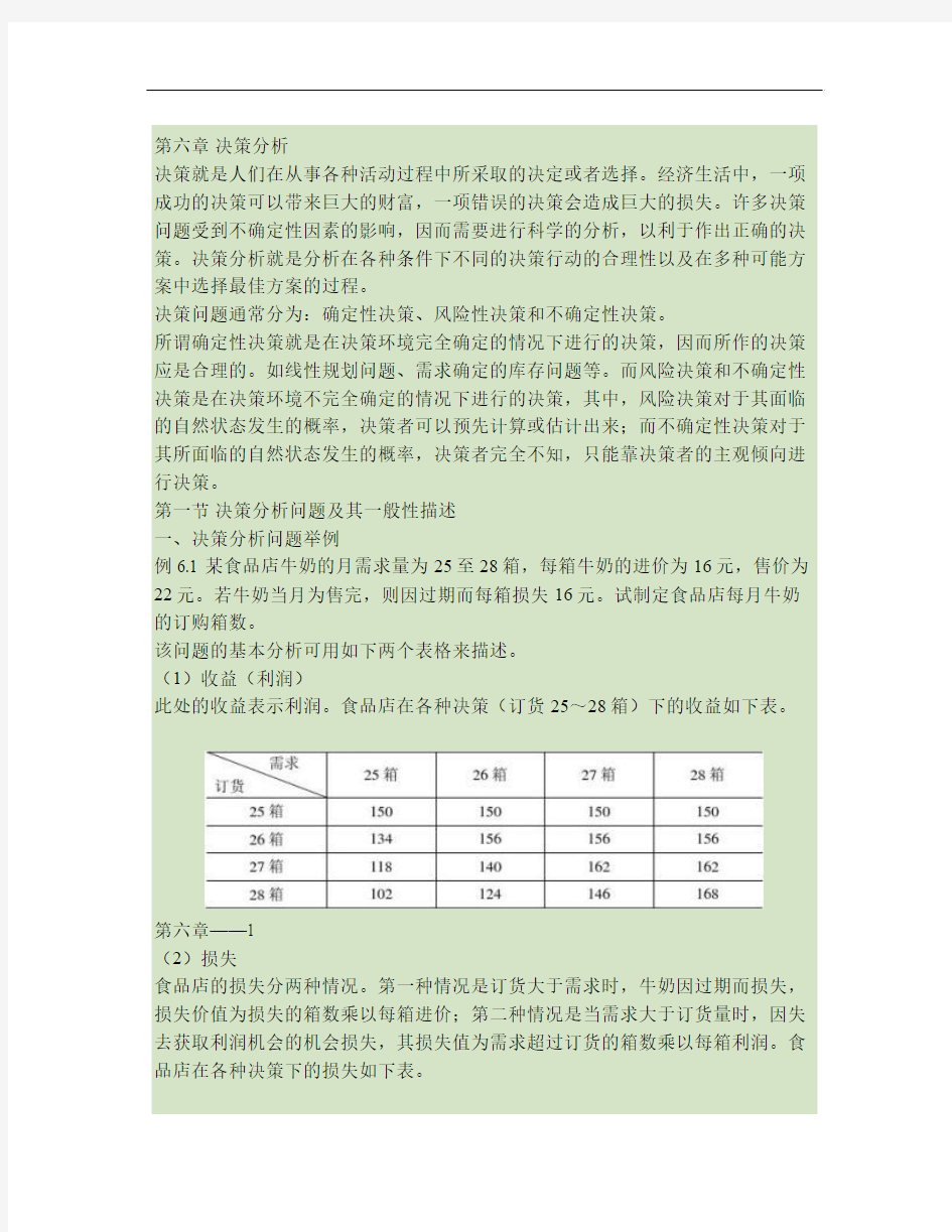 运筹学 第6章 决策分析汇总