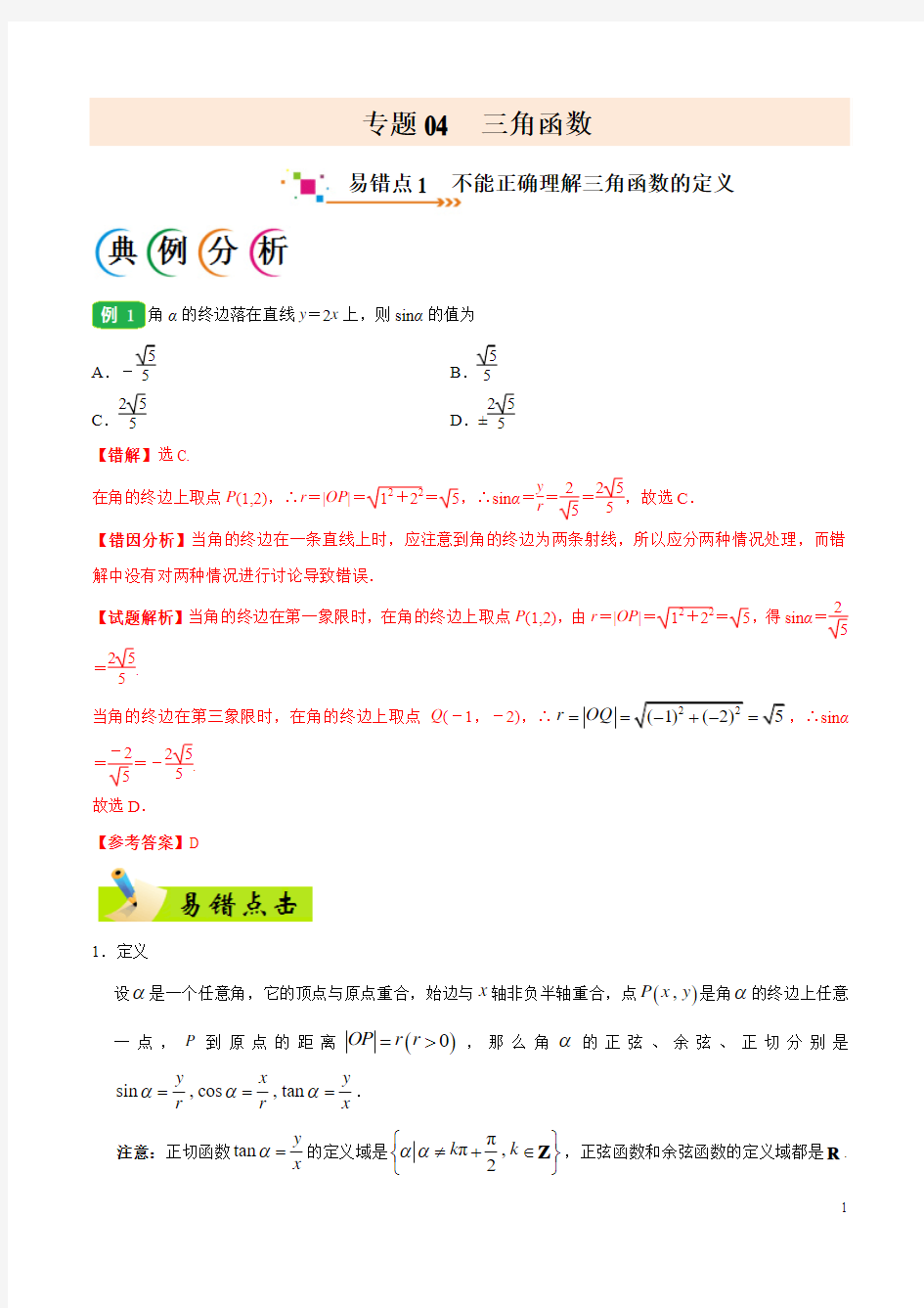 专题04 三角函数-备战2018年高考数学(理)之纠错笔记系列(原卷版)