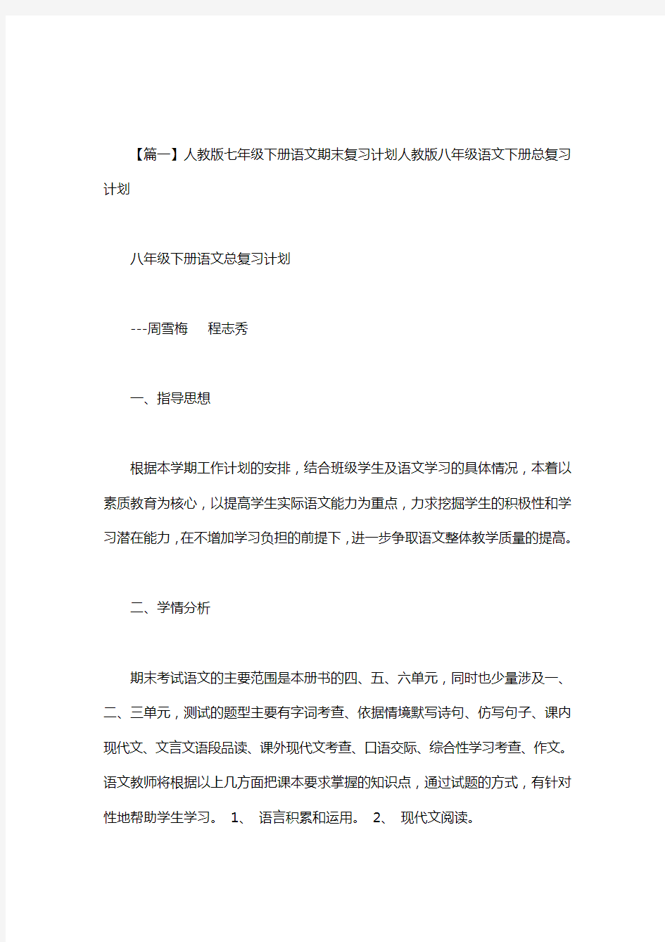 人教版七年级下册语文期末复习计划.doc