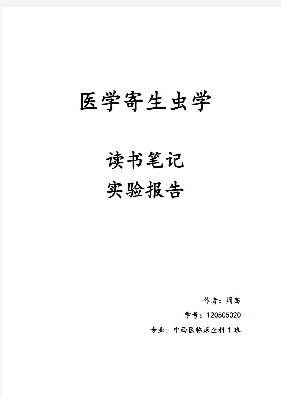 寄生虫读书笔记实验报告