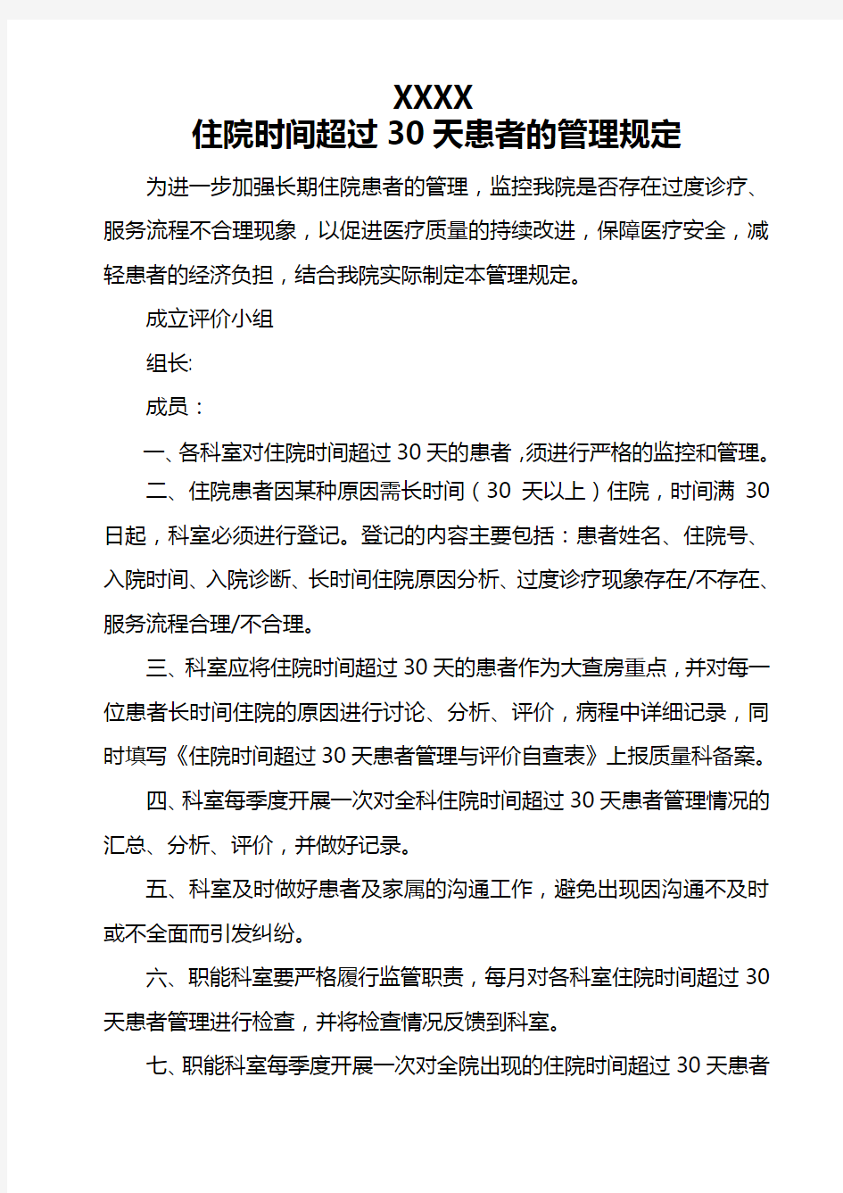 xxx医院住院时间超过30天的患者管理规定