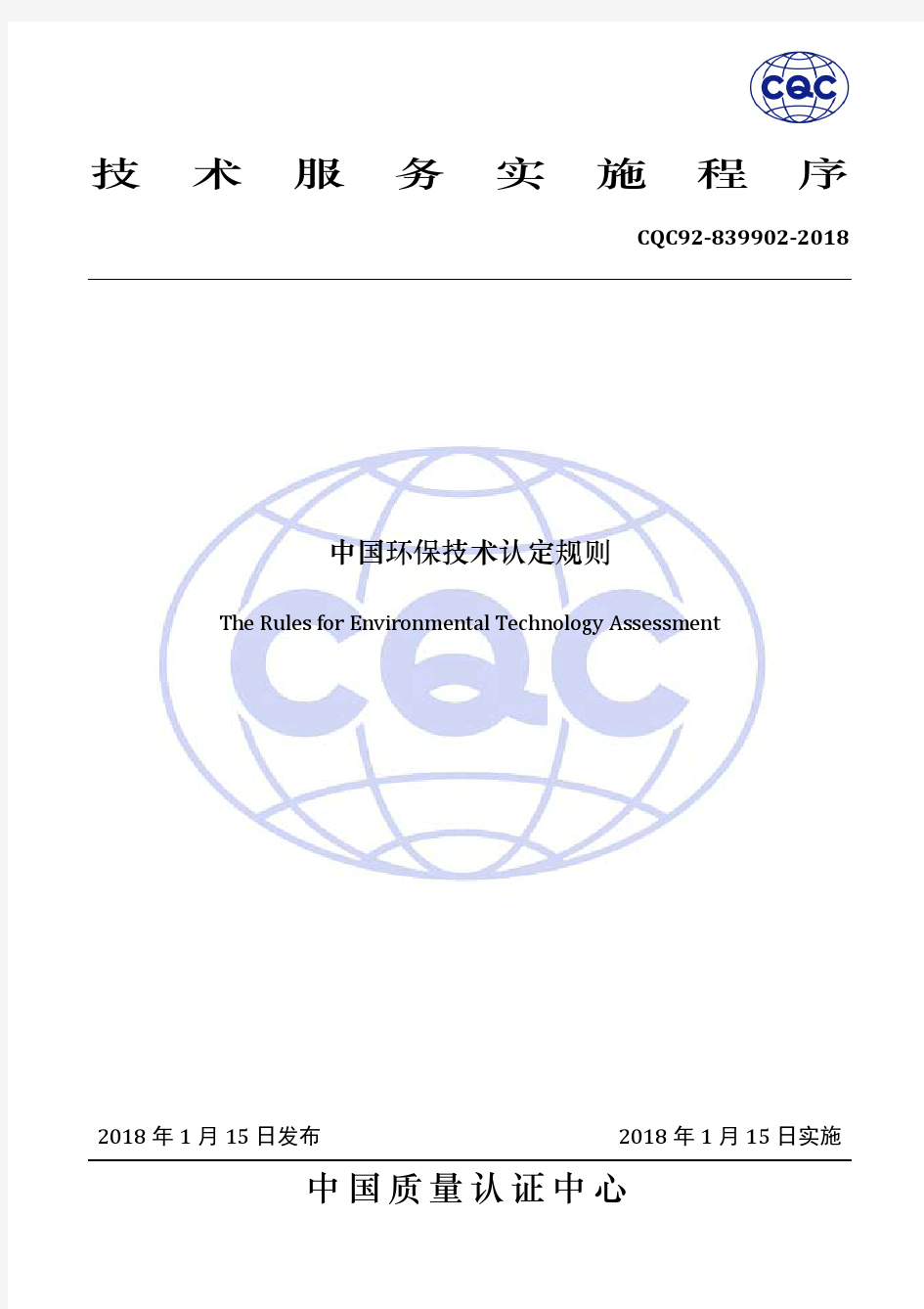 CQC92-839902-2018中国环保技术认定规则