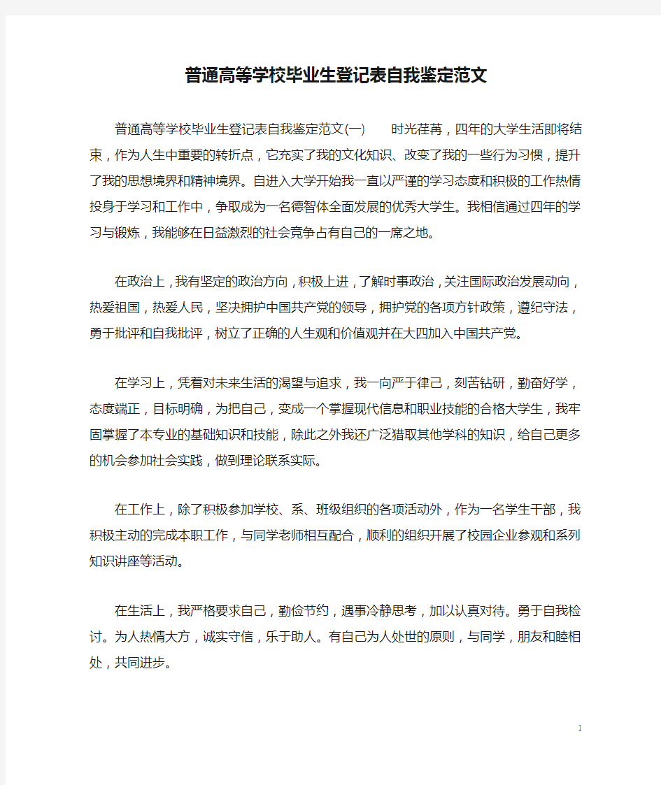 普通高等学校毕业生登记表自我鉴定范文