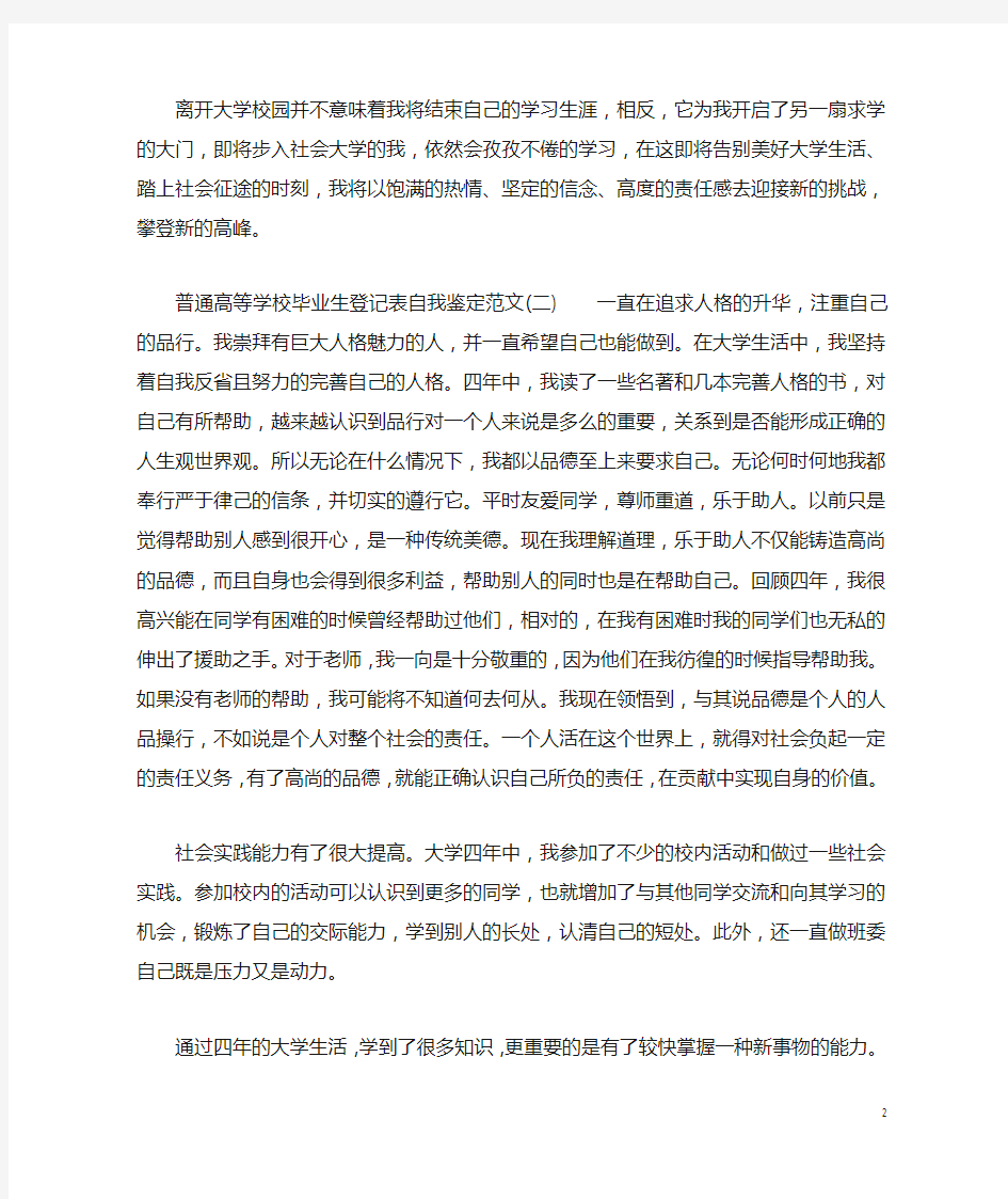 普通高等学校毕业生登记表自我鉴定范文