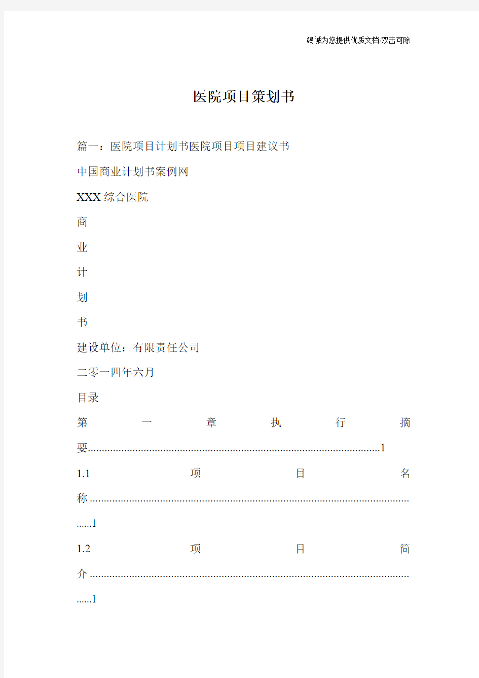 医院项目策划书