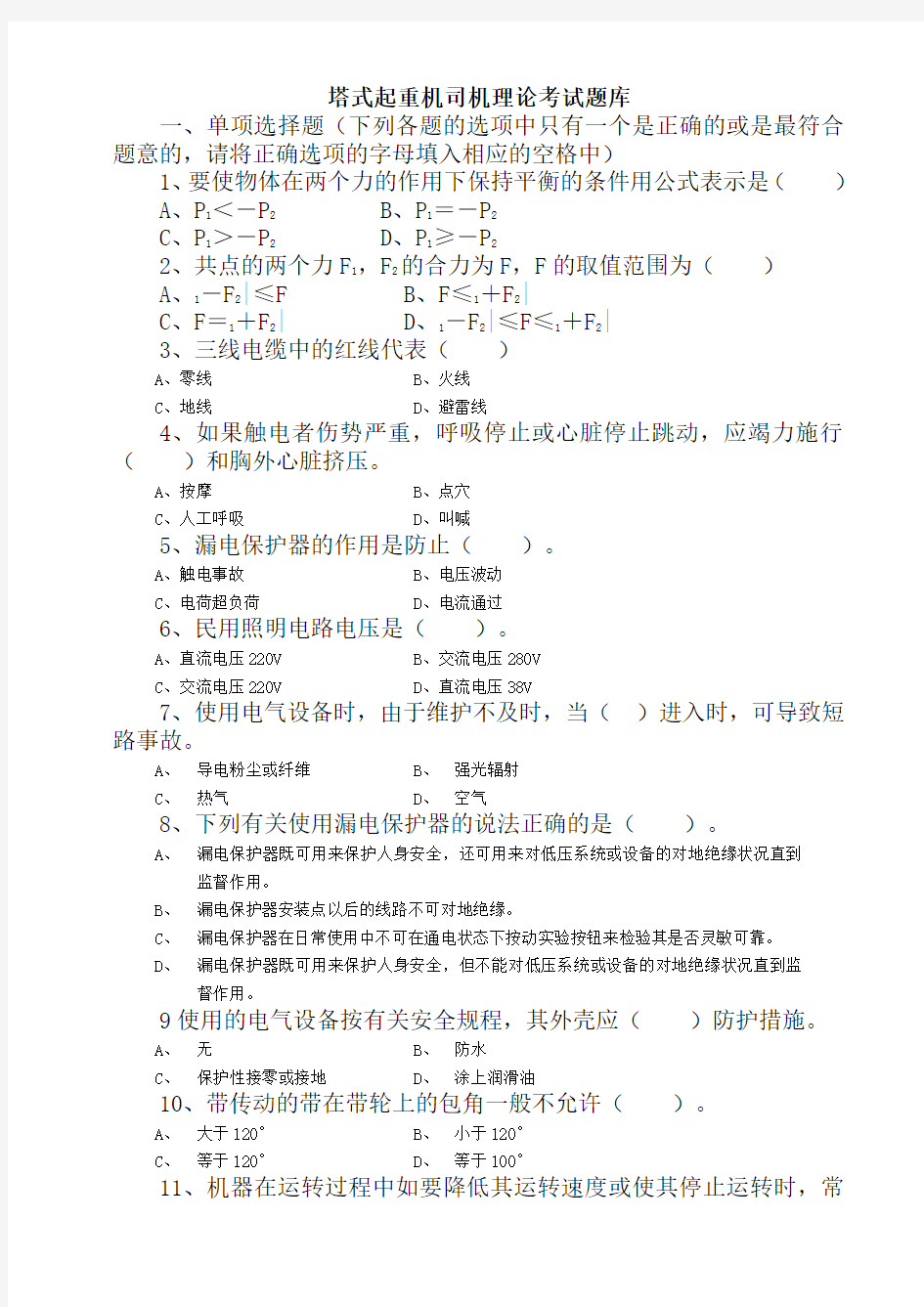 塔式起重机司机理论考试题库单项题