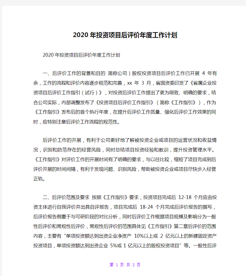 2020年投资项目后评价年度工作计划