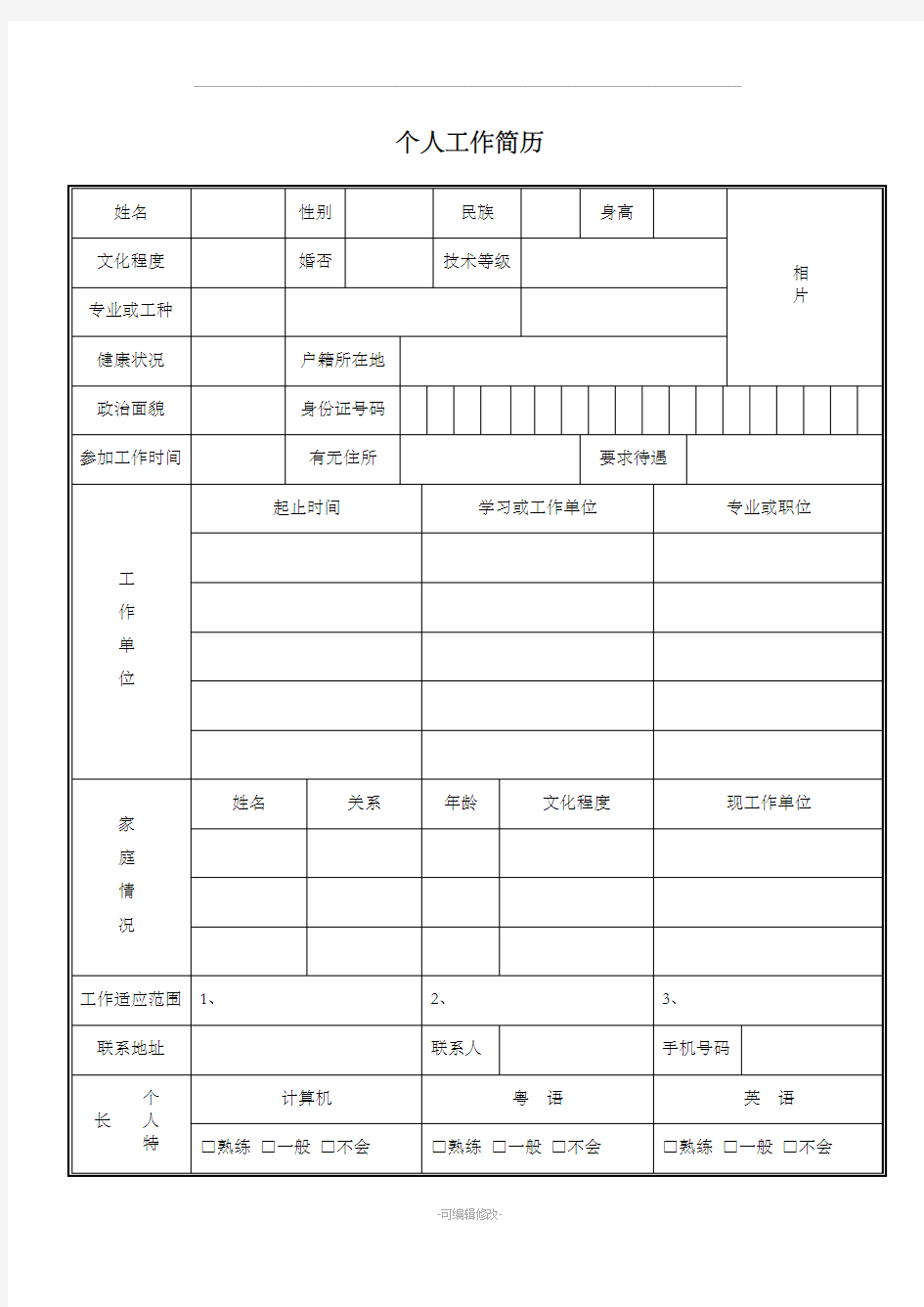 个人工作简历表