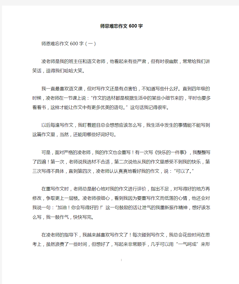 师恩难忘作文600字