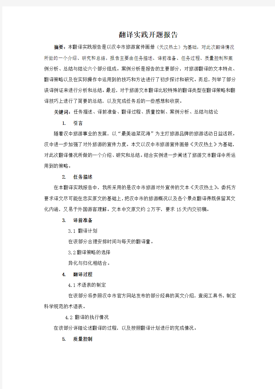 翻译硕士实践报告研究方法作业