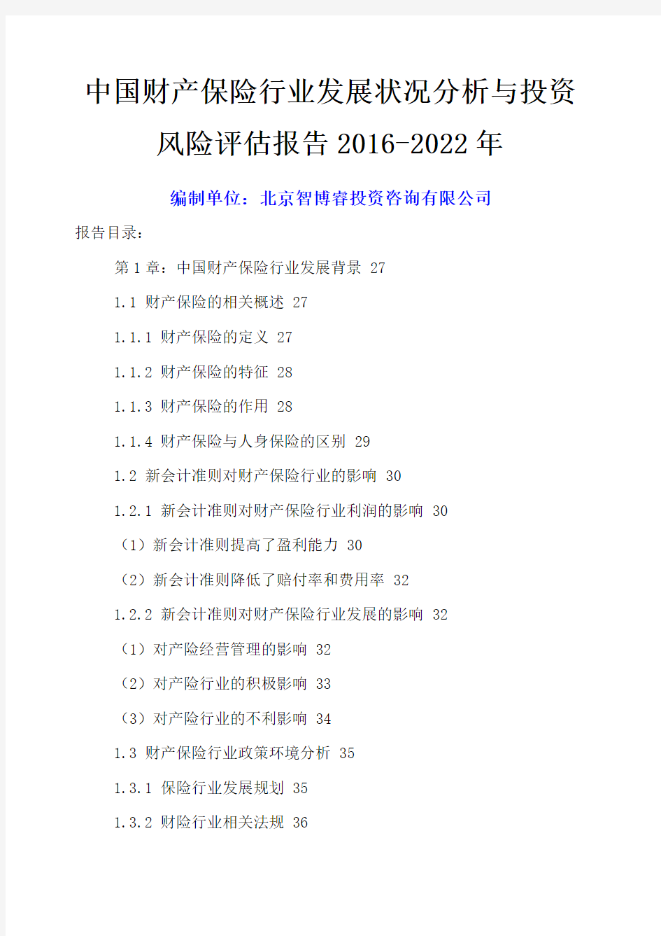 中国财产保险行业发展状况分析与投资风险评估报告 