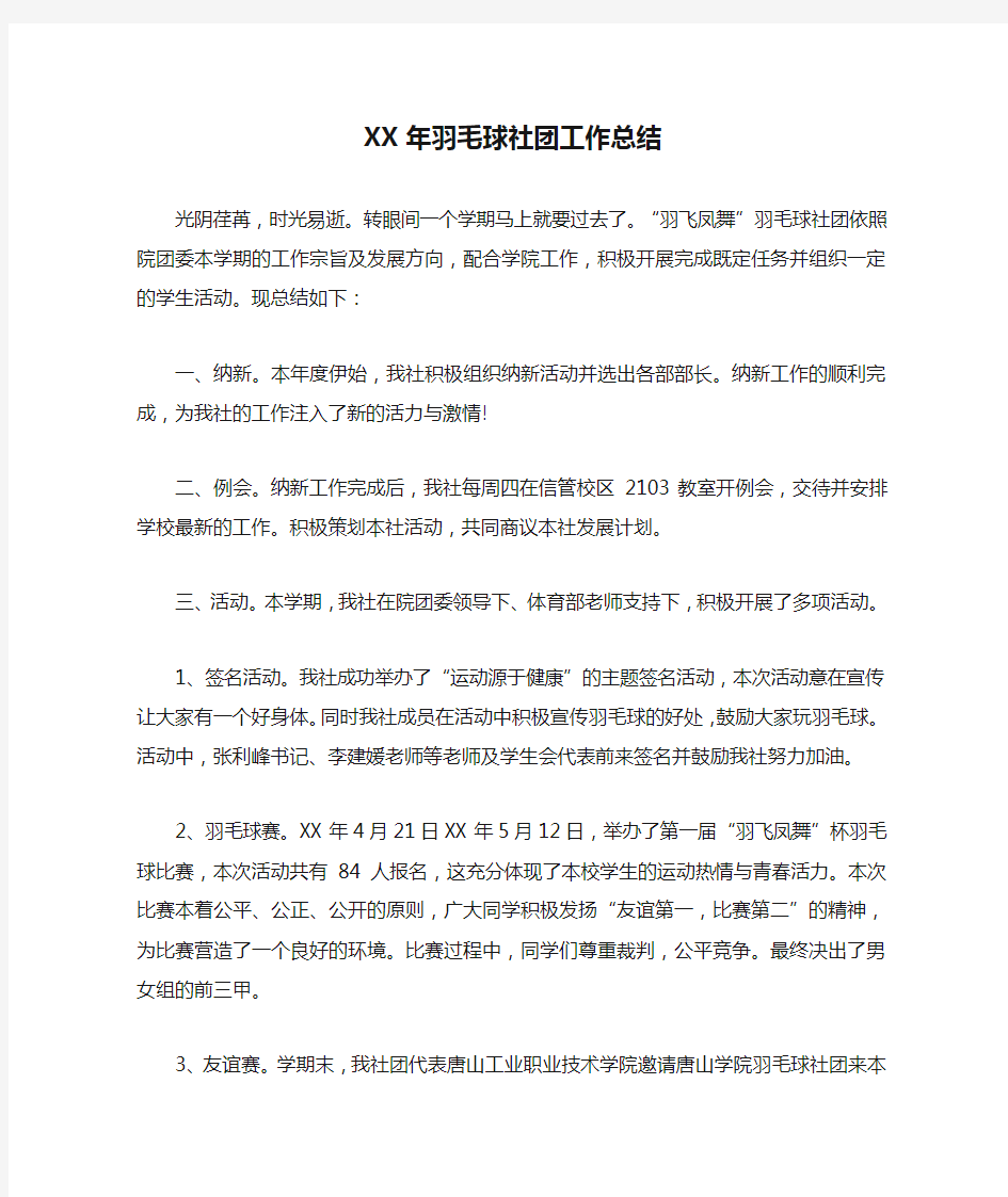 XX年羽毛球社团工作总结