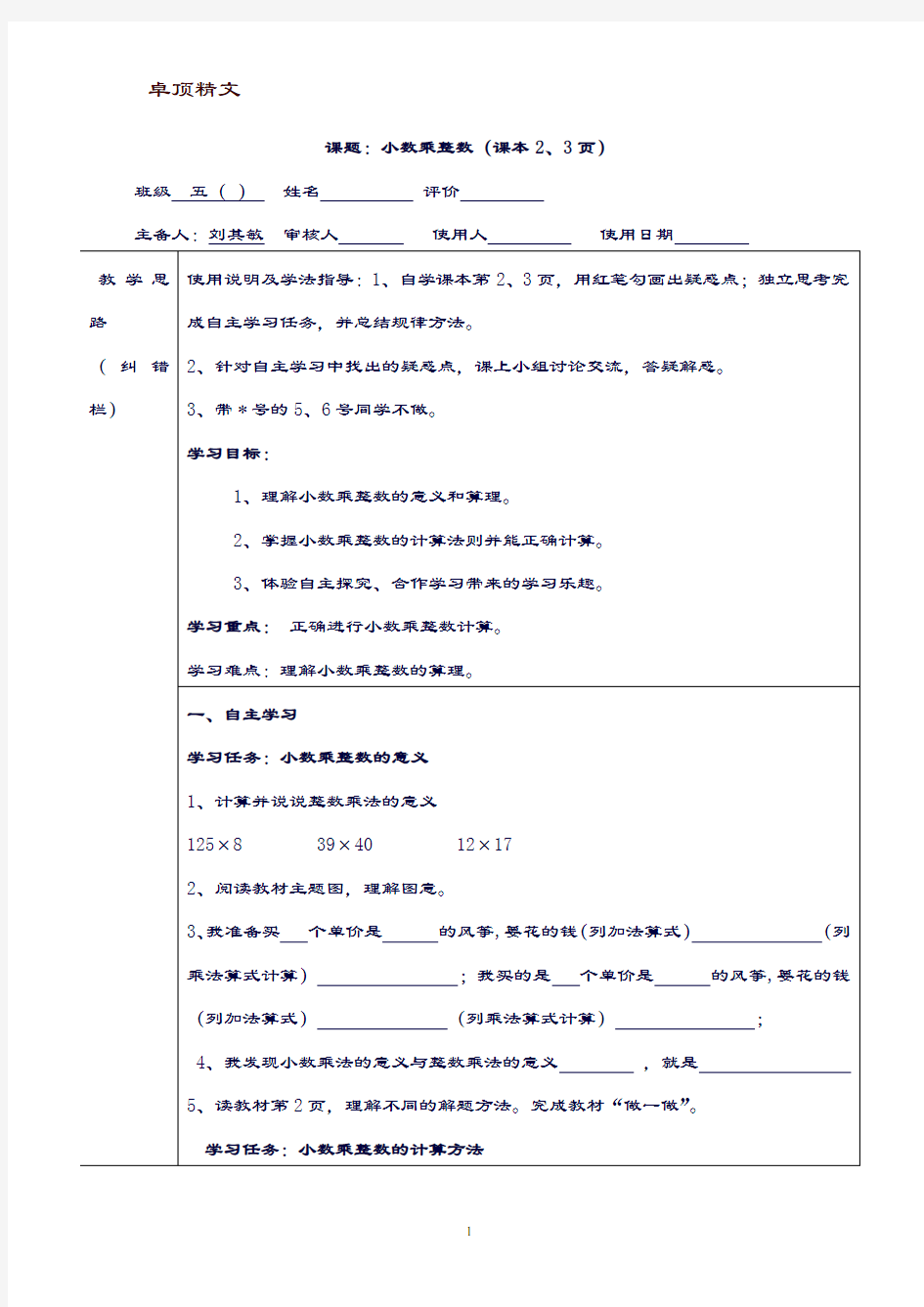 【名师推荐】小学数学五年级上册高效课堂导学案