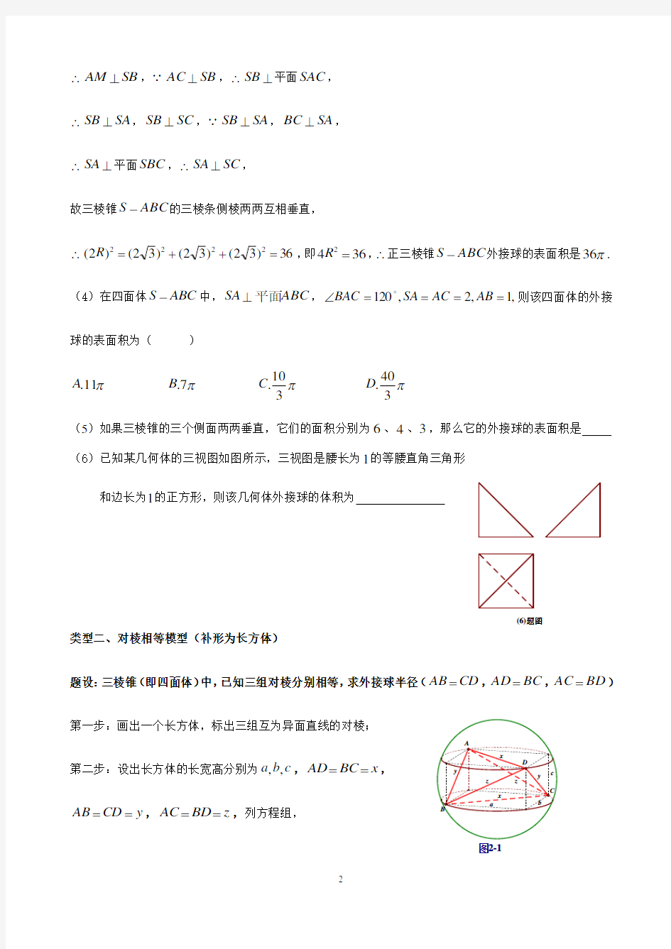 高考数学空间几何体的外接球与内切球常见题型