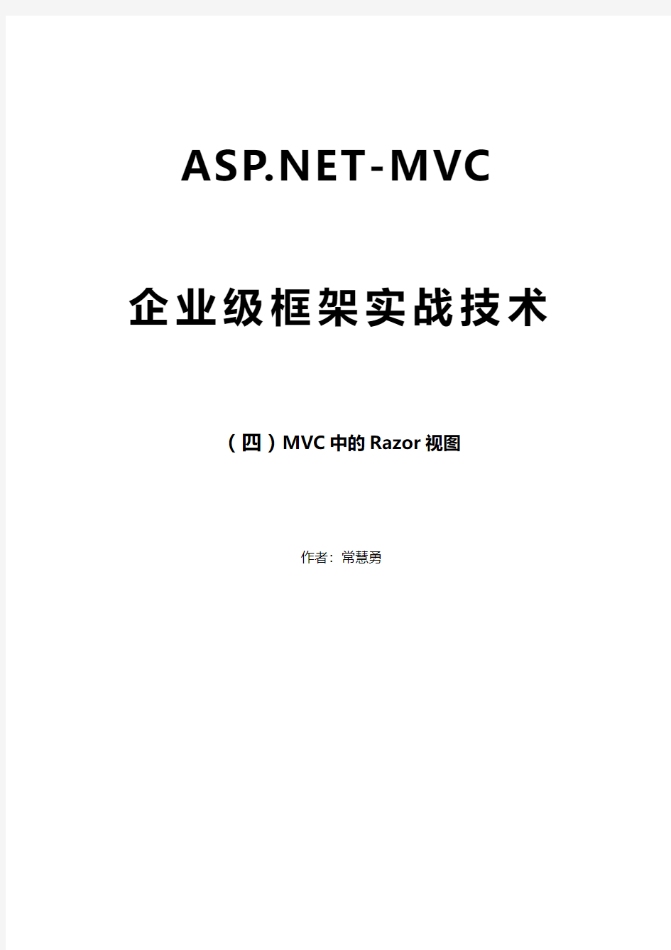 ASP.NETMVC快速学习【04】Razor视图详解