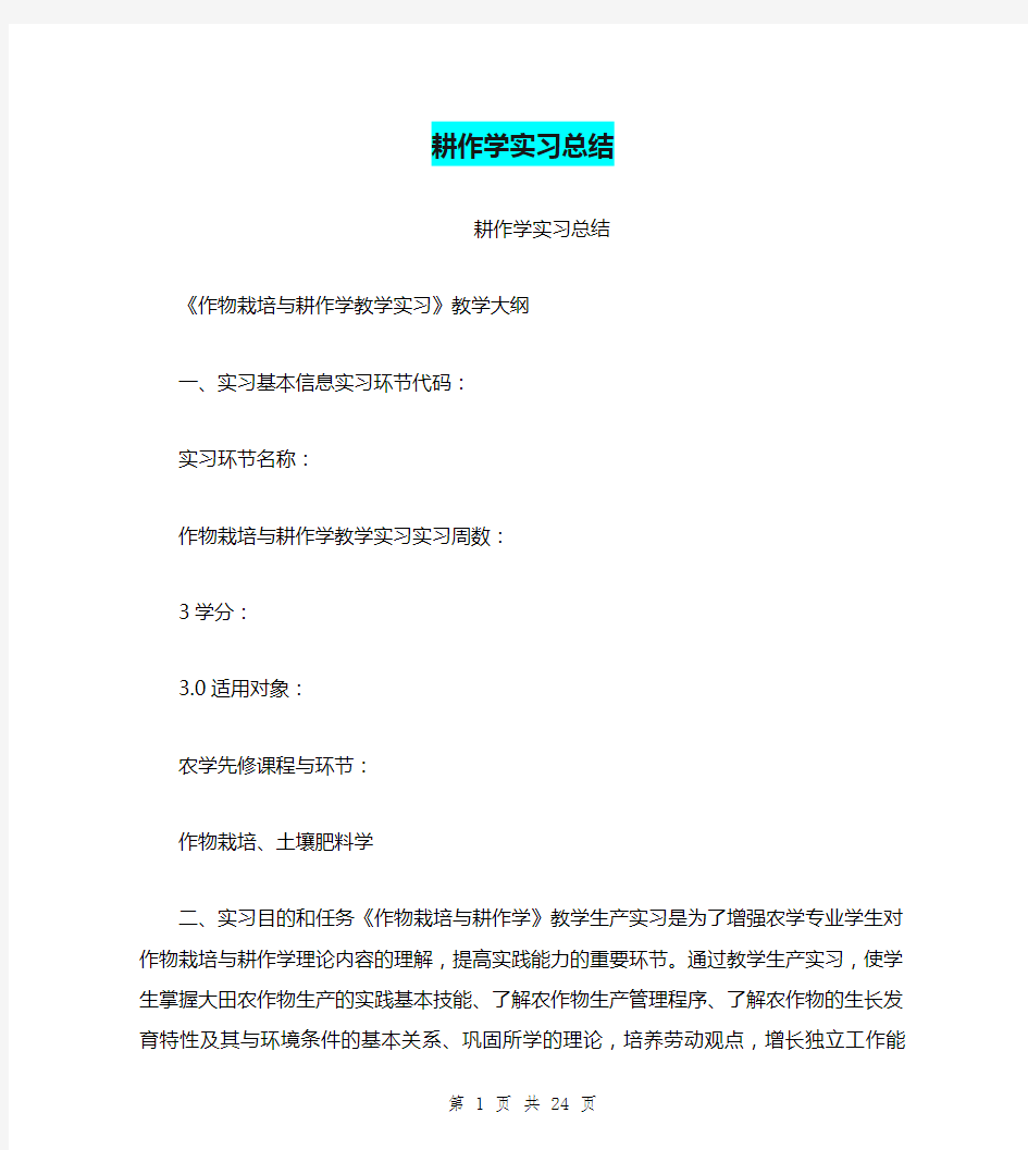 耕作学实习总结