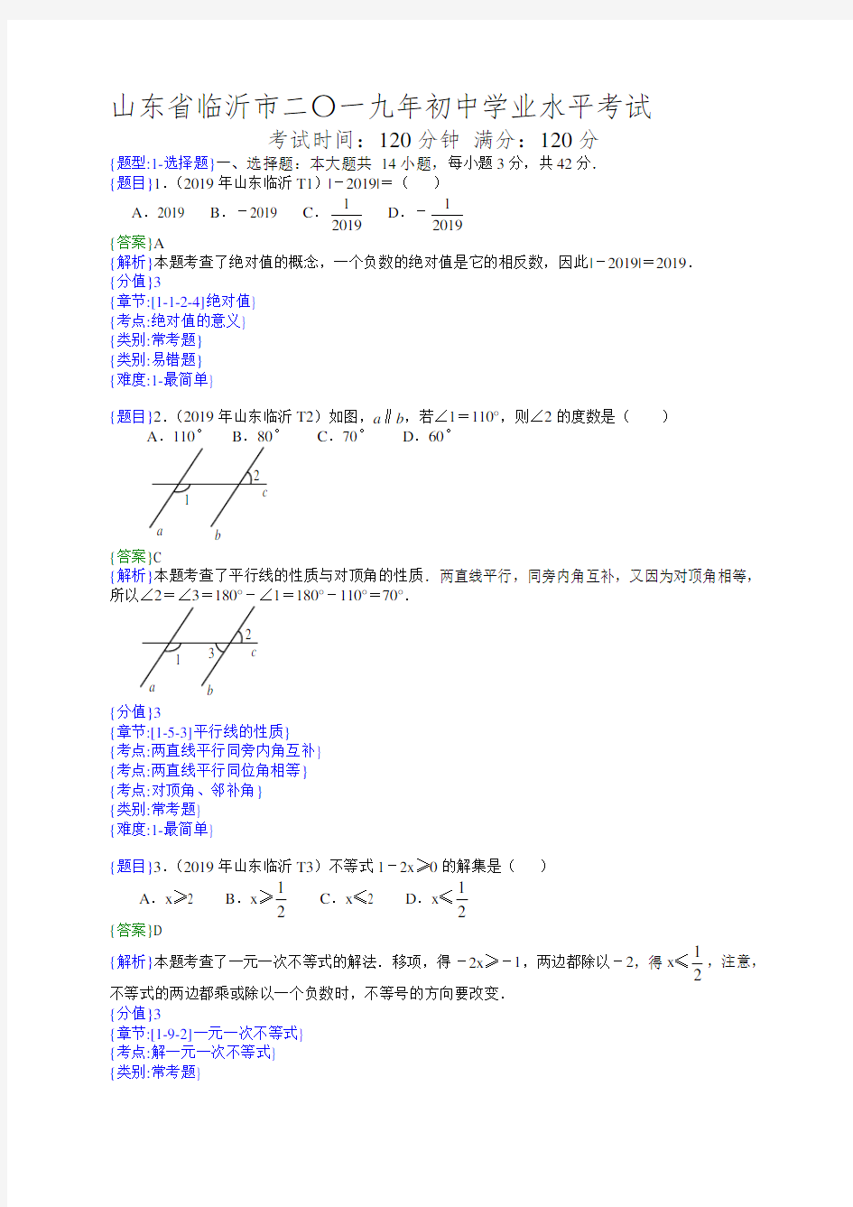 2019年山东临沂中考数学试题(解析版)