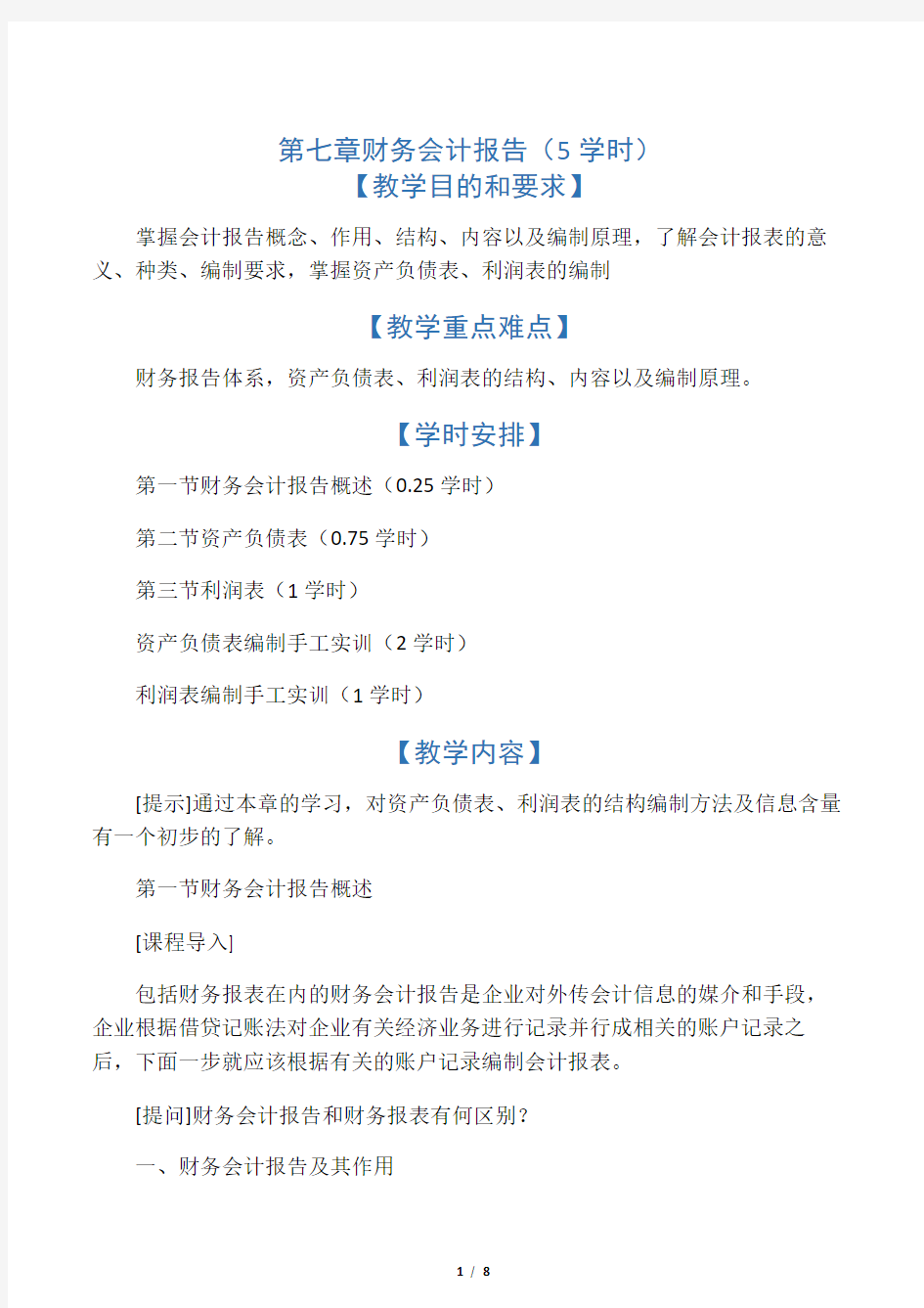 第七章财务会计报告(5学时)