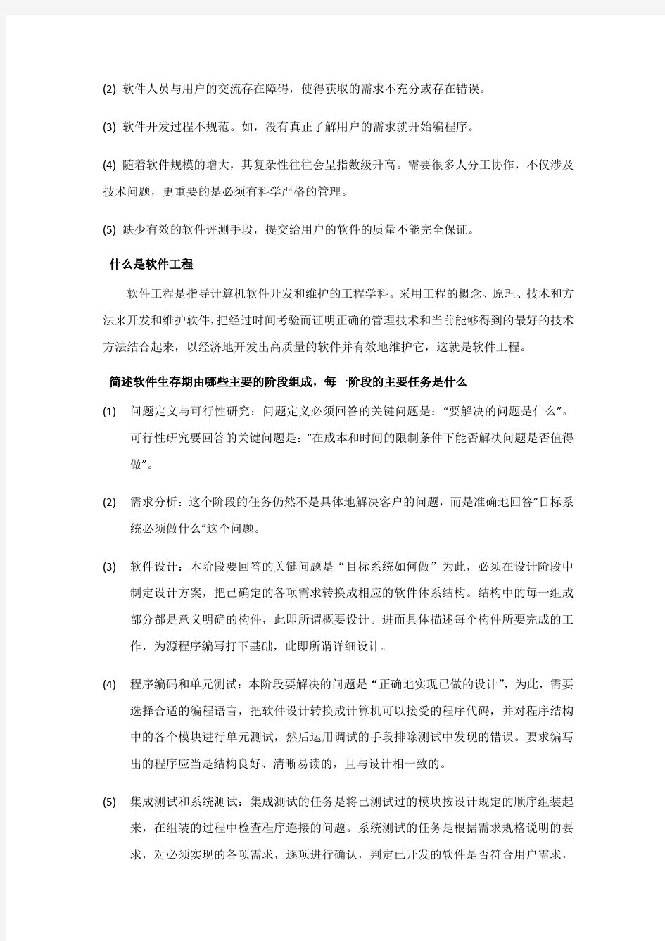 软件工程概论课后习题答案