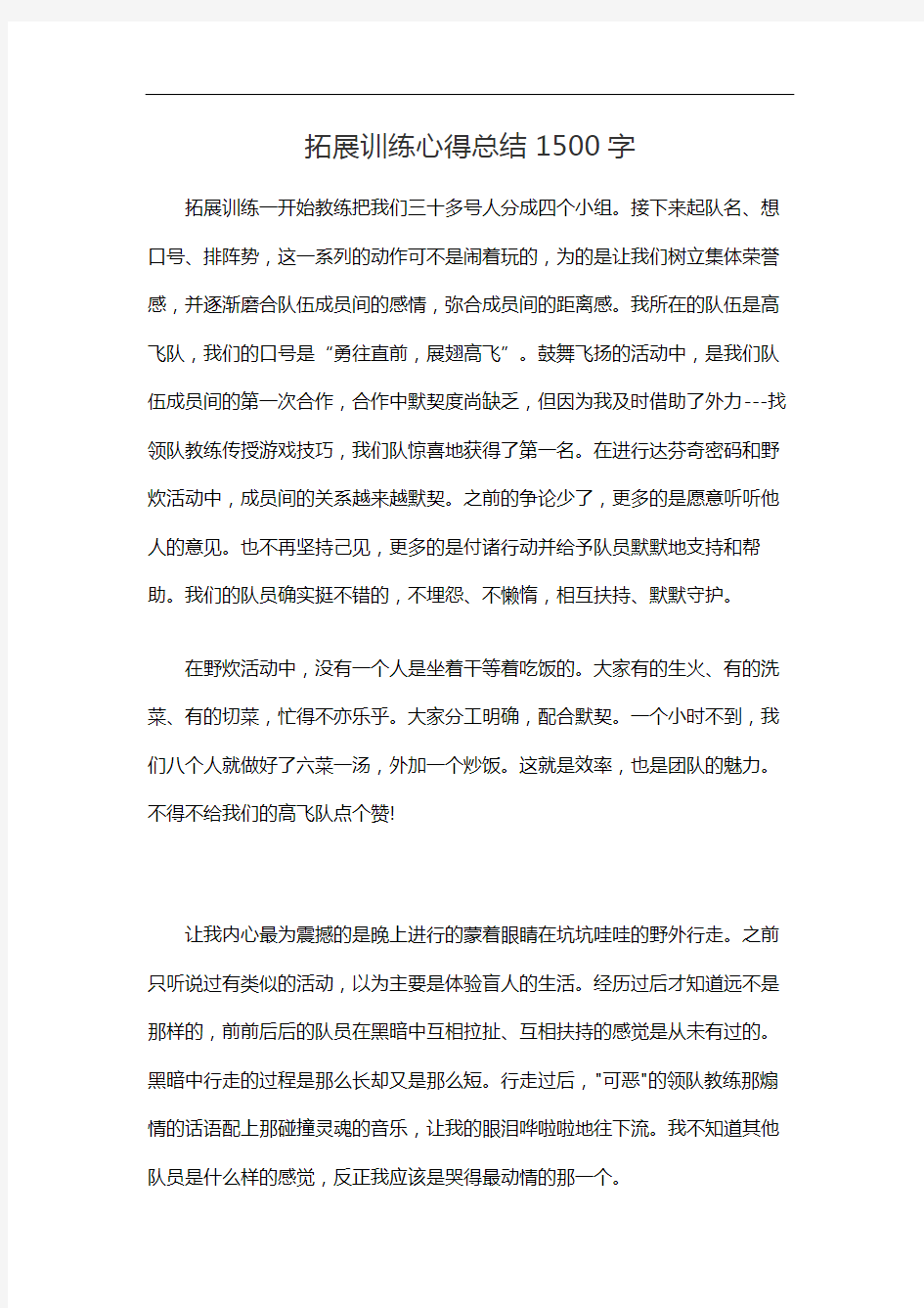 拓展训练心得总结1500字