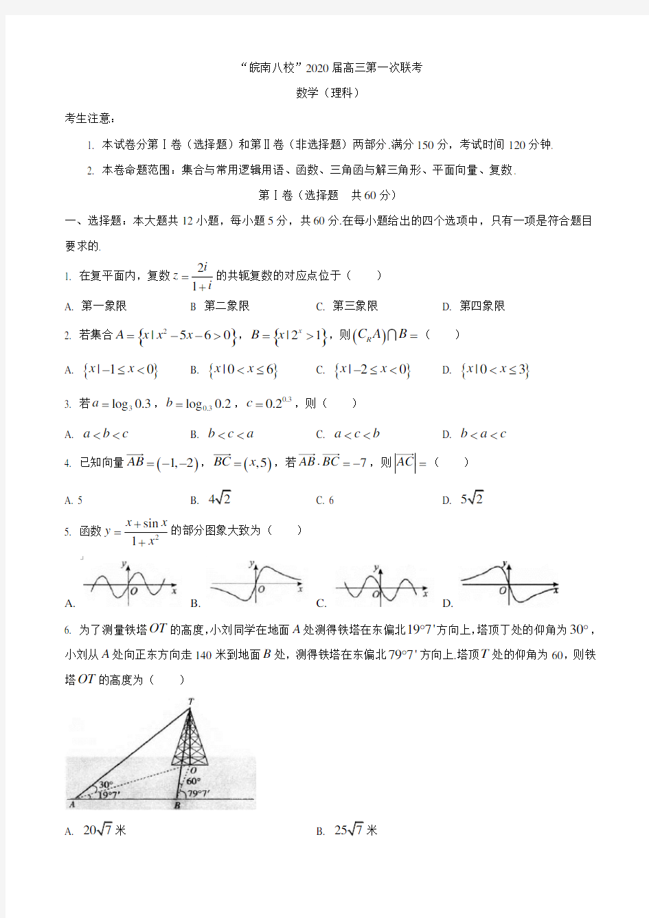 安徽省皖南八校2020届高三第一次联考理科数学试卷(含答案)