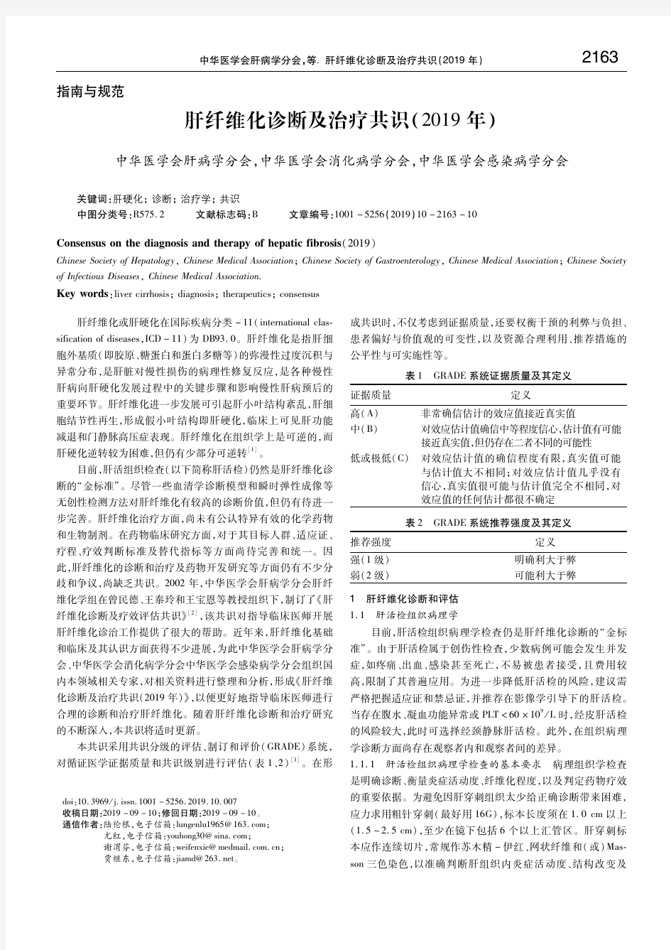 肝纤维化诊断及治疗共识(2019年) 中华医学会肝病学分会