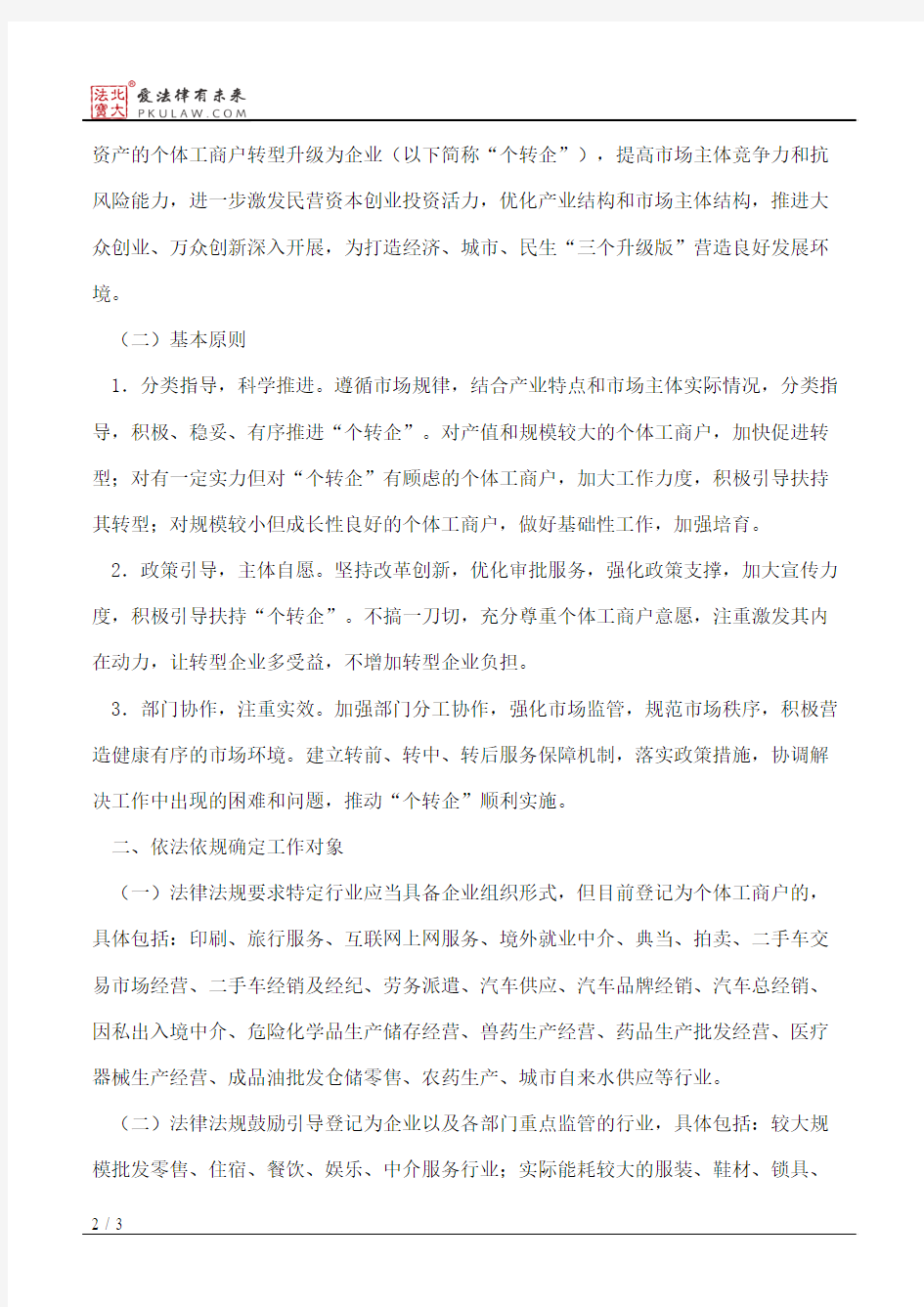 武汉市人民政府关于促进个体工商户转型升级为企业的意见