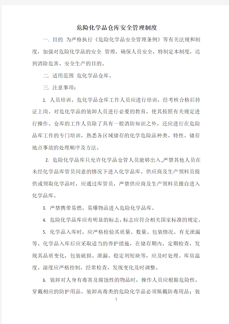 危险化学品仓库安全管理制度全套