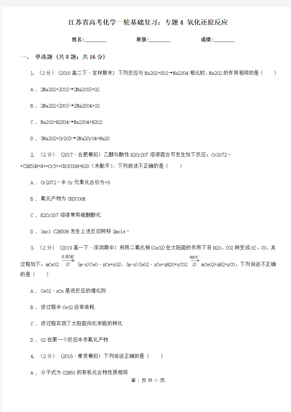 江苏省高考化学一轮基础复习：专题4 氧化还原反应