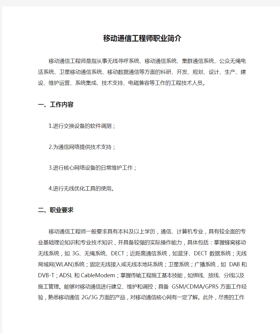 移动通信工程师职业简介