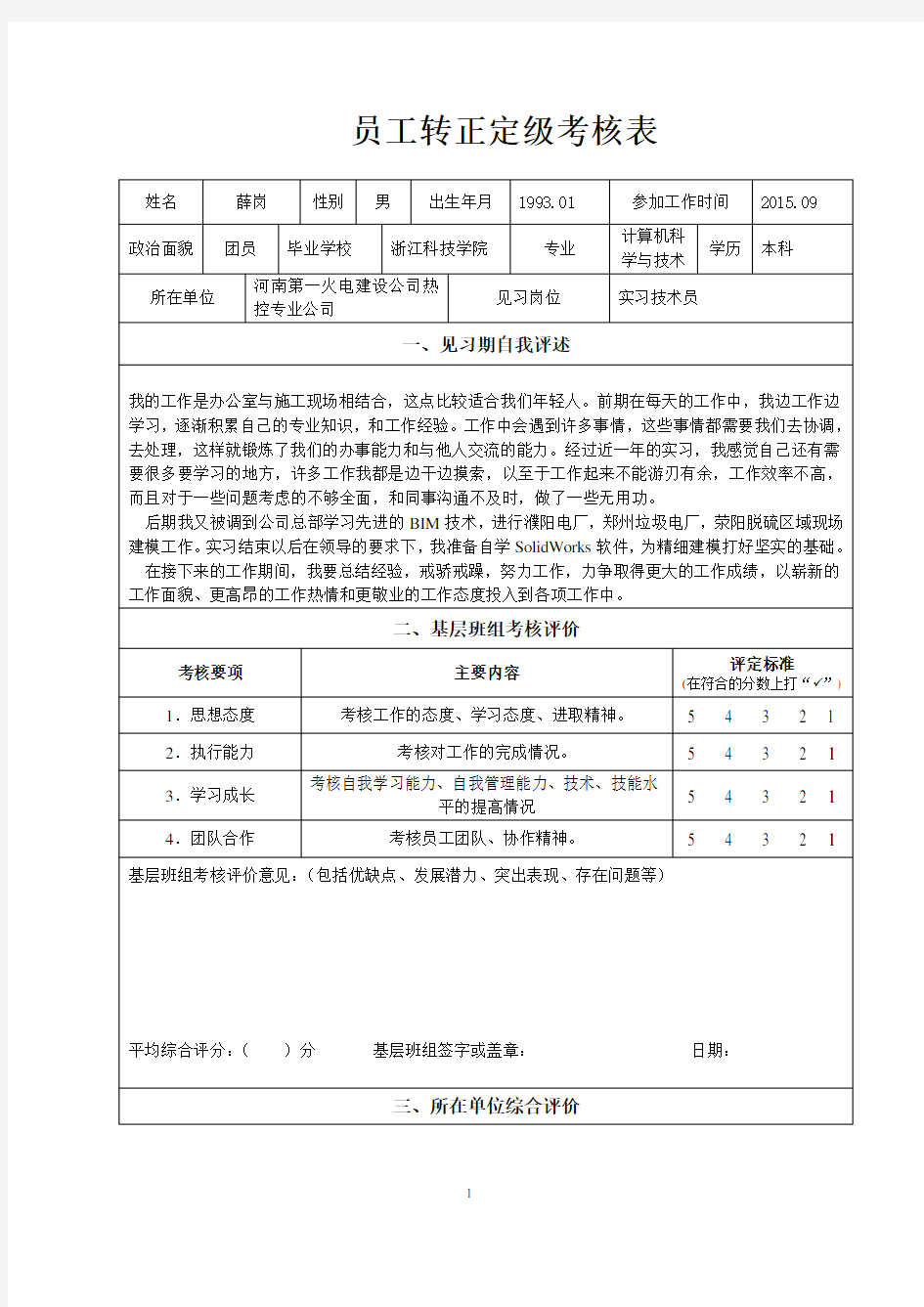 员工转正定级考核表