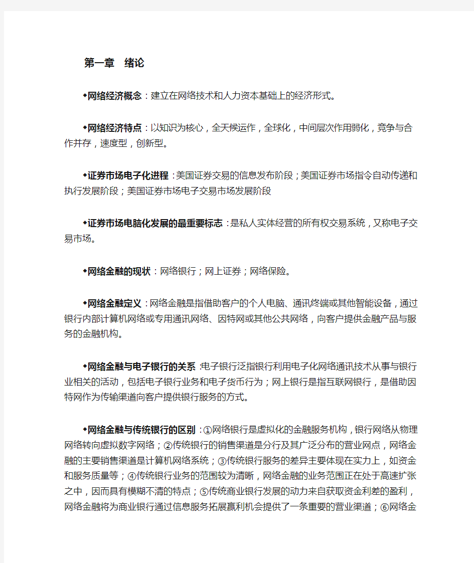 《网络金融》复习重点