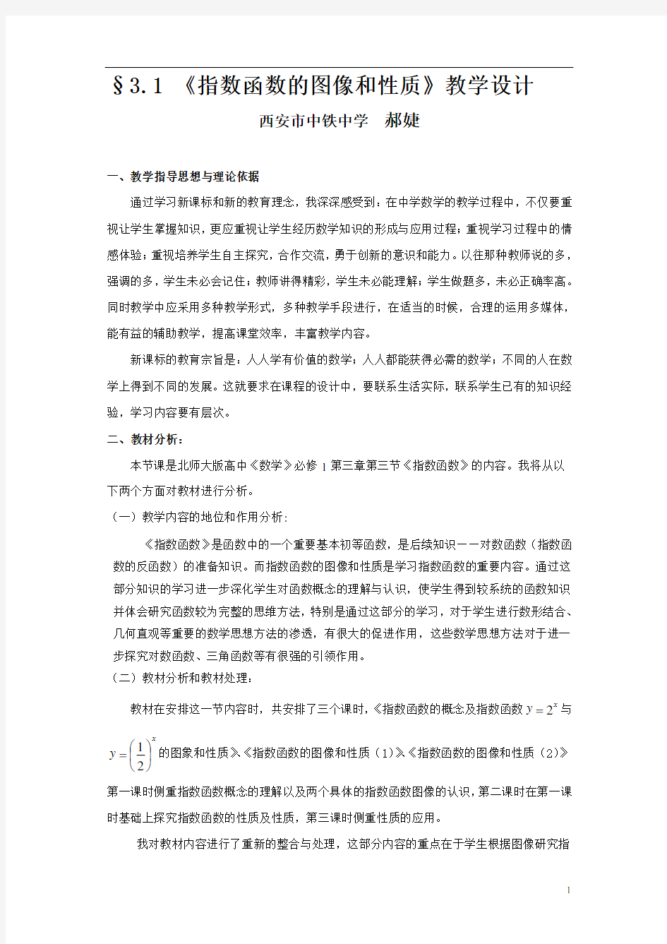 §3.1《指数函数的图像和性质》教学设计