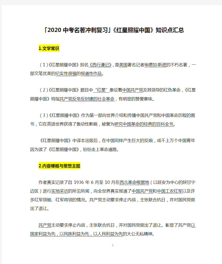 「2020中考名著冲刺复习」《红星照耀中国》知识点汇总