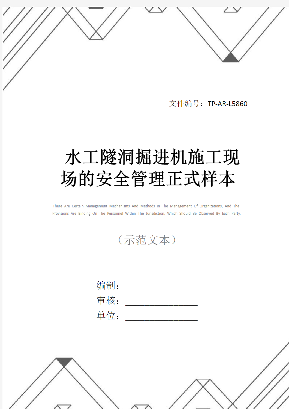 水工隧洞掘进机施工现场的安全管理正式样本