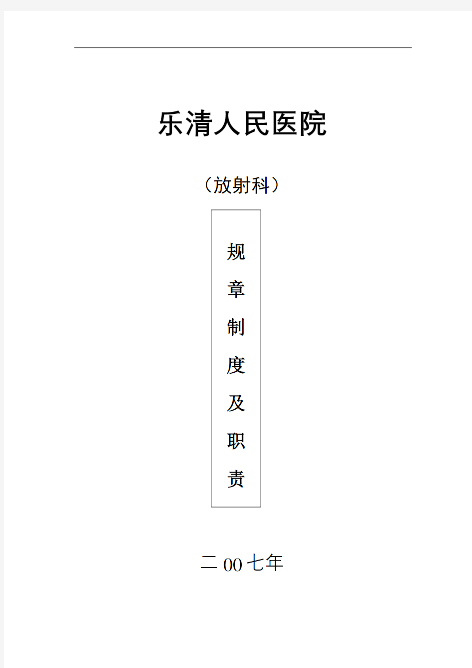 放射科规章制度及职责精编版