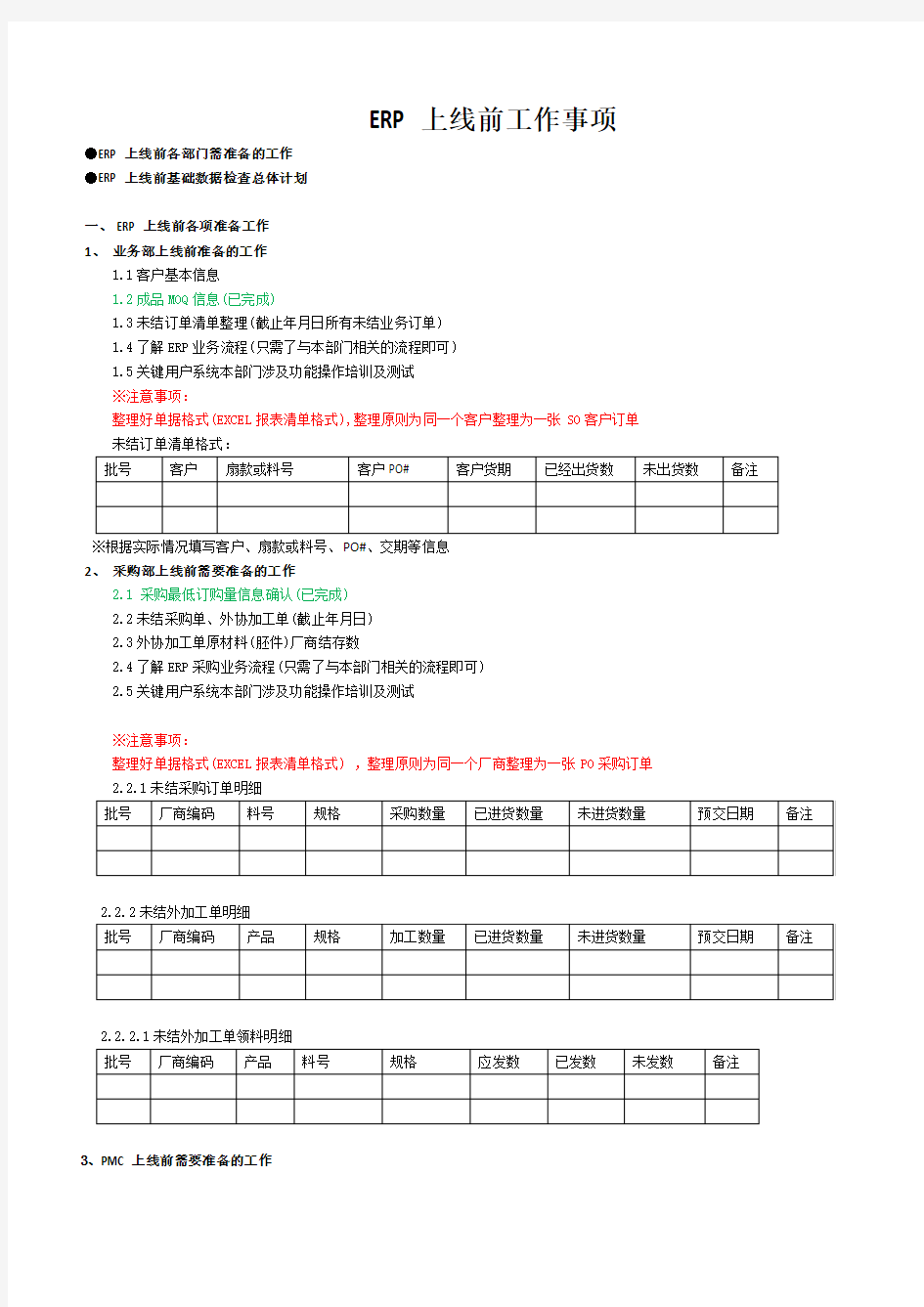 ERP上线准备工作计划