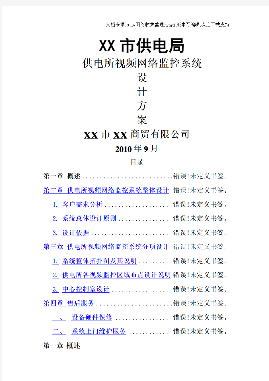 供电局供电所视频网络监控系统设计方案