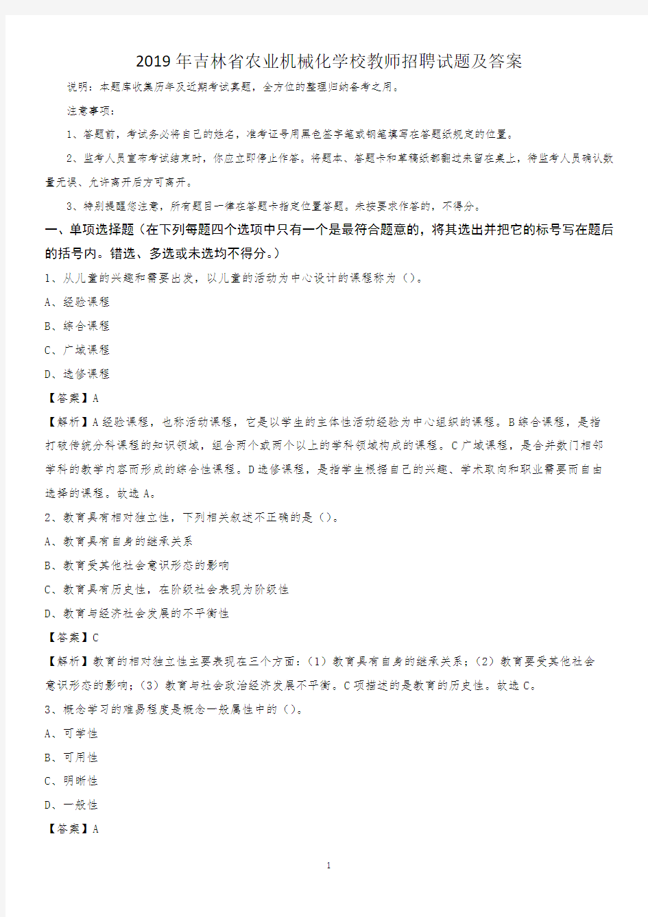 2019年吉林省农业机械化学校教师招聘试题及答案