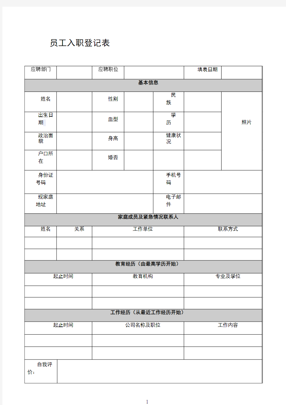 简易入职登记表简单方便