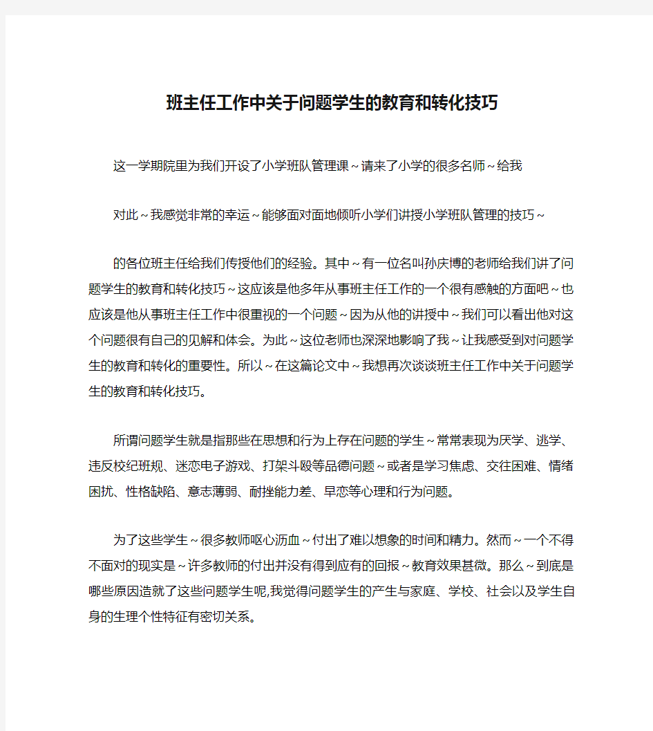 班主任工作中关于问题学生的教育和转化技巧