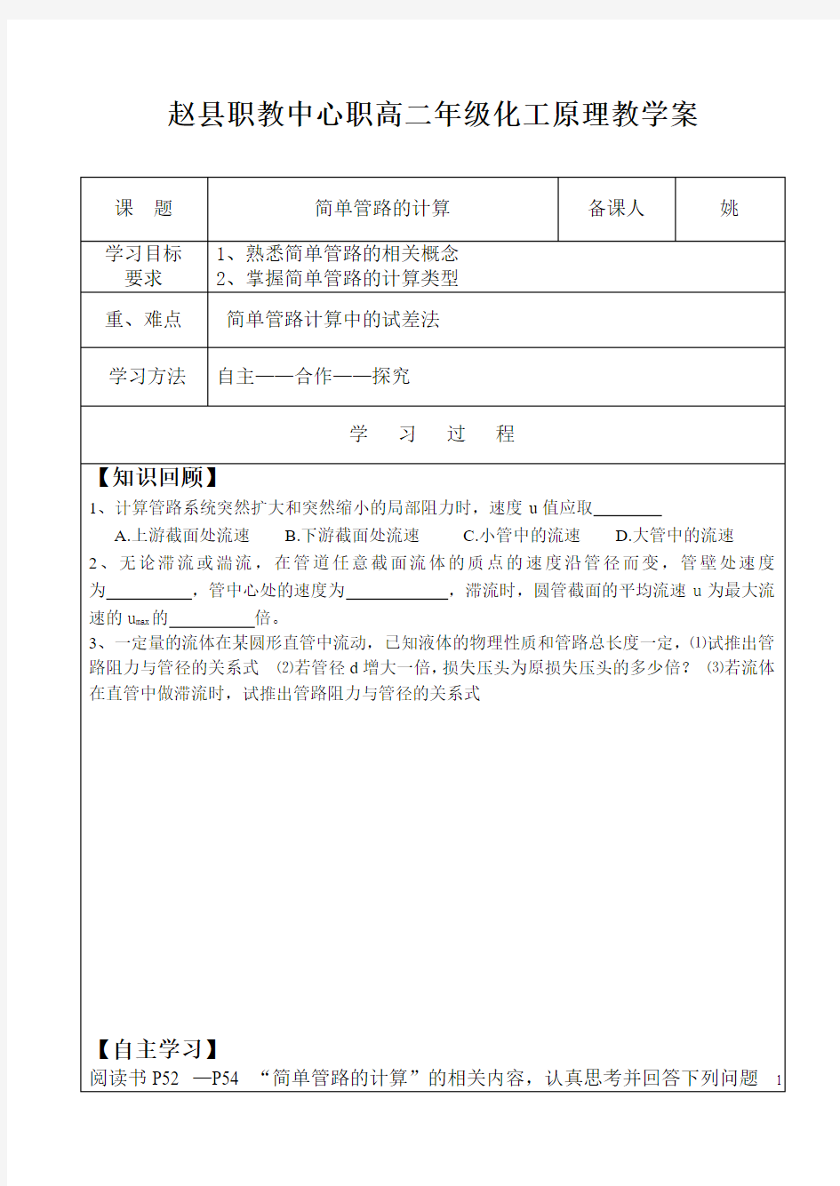 化工原理第一章简单管路的计算和管路布置教案