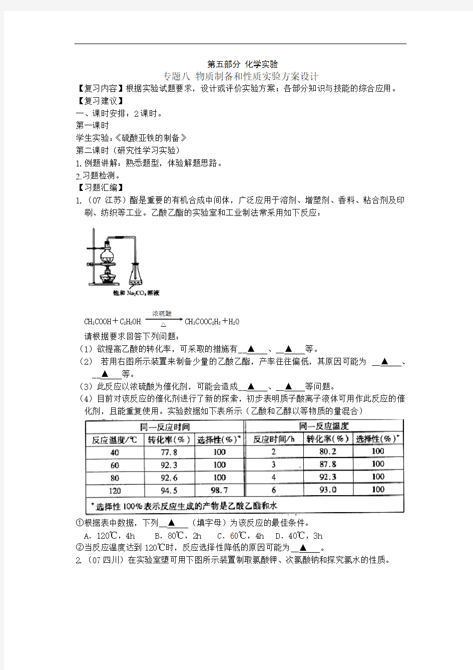 专题八 物质的制备和性质实验方案设计